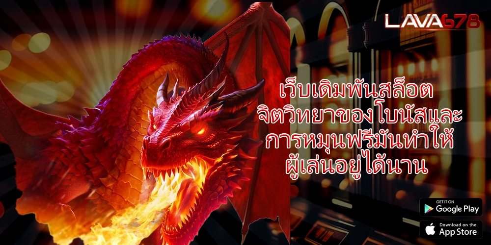 เว็บเดิมพันสล็อต จิตวิทยาของโบนัสและการหมุนฟรีมันทำให้ผู้เล่นอยู่ได้นาน