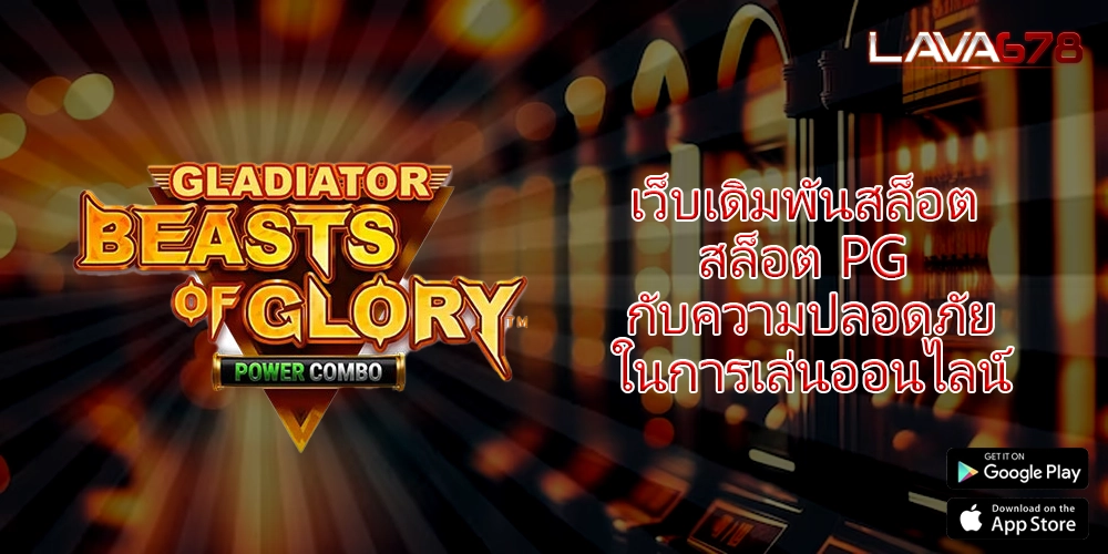 เว็บเดิมพันสล็อต สล็อต PG กับความปลอดภัยในการเล่นออนไลน์