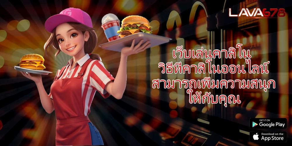 เว็บเล่นคาสิโน วิธีที่คาสิโนออนไลน์สามารถเพิ่มความสนุกให้กับคุณ