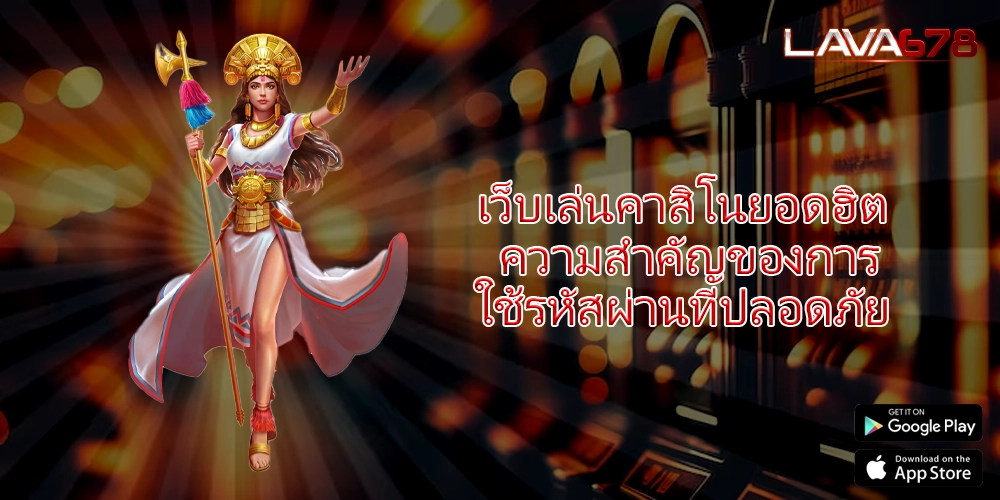 เว็บเล่นคาสิโนยอดฮิต ความสำคัญของการใช้รหัสผ่านที่ปลอดภัย