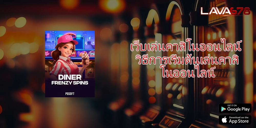 เว็บเล่นคาสิโนออนไลน์ วิธีการเริ่มต้นเล่นคาสิโนออนไลน์