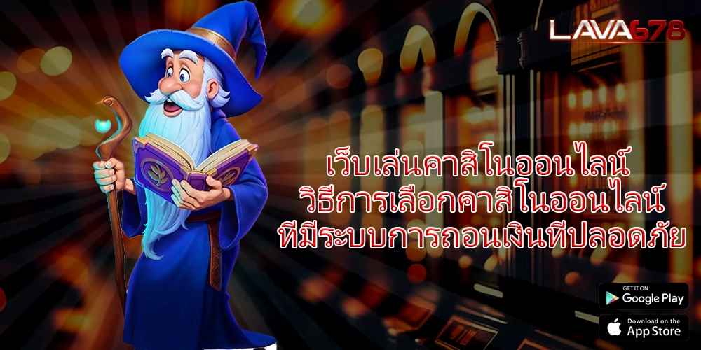 เว็บเล่นคาสิโนออนไลน์ วิธีการเลือกคาสิโนออนไลน์ที่มีระบบการถอนเงิน