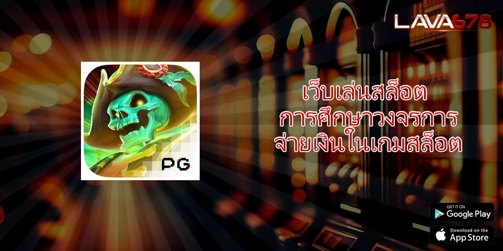 เว็บเล่นสล็อต การศึกษาวงจรการจ่ายเงินในเกมสล็อต