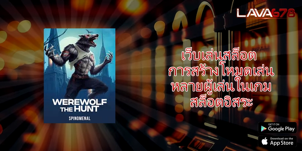 เว็บเล่นสล็อต การสร้างโหมดเล่นหลายผู้เล่นในเกมสล็อตอิสระ