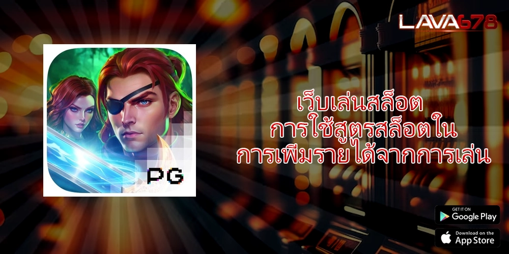 เว็บเล่นสล็อต การใช้สูตรสล็อตในการเพิ่มรายได้จากการเล่น