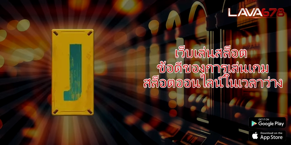 เว็บเล่นสล็อต ข้อดีของการเล่นเกมสล็อตออนไลน์ในเวลาว่าง