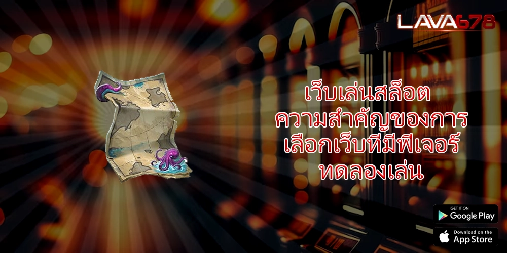 เว็บเล่นสล็อต ความสำคัญของการเลือกเว็บที่มีฟีเจอร์ทดลองเล่น