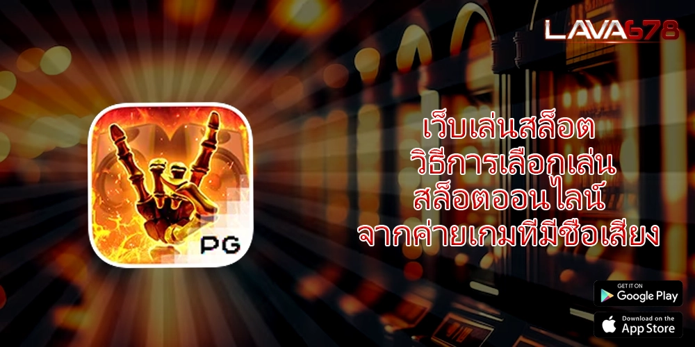 เว็บเล่นสล็อต วิธีการเลือกเล่นสล็อตออนไลน์จากค่ายเกมที่มีชื่อเสียง