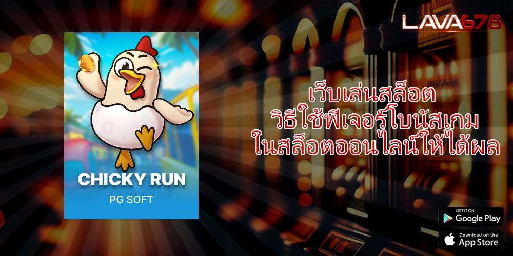 เว็บเล่นสล็อต วิธีใช้ฟีเจอร์โบนัสเกมในสล็อตออนไลน์ให้ได้ผล