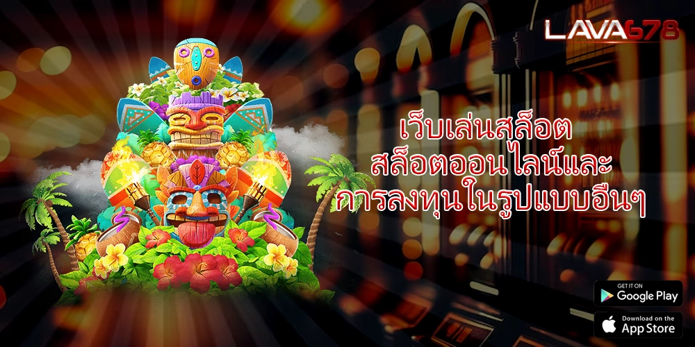 เว็บเล่นสล็อต สล็อตออนไลน์และการลงทุนในรูปแบบอื่นๆ