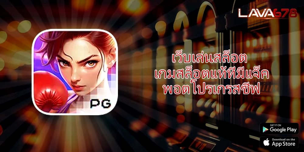 เว็บเล่นสล็อต เกมสล็อตแท้ที่มีแจ็คพอตโปรเกรสซีฟ