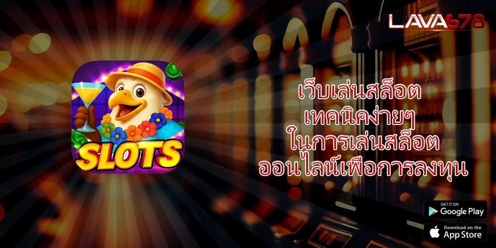 เว็บเล่นสล็อต เทคนิคง่ายๆ ในการเล่นสล็อตออนไลน์เพื่อการลงทุน