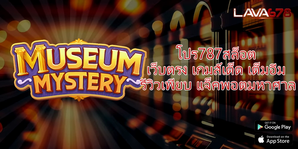 โปร787สล็อต เว็บตรง เกมส์เด็ด เต็มอิ่ม รีวิวเพียบ แจ็คพอตมหาศาล