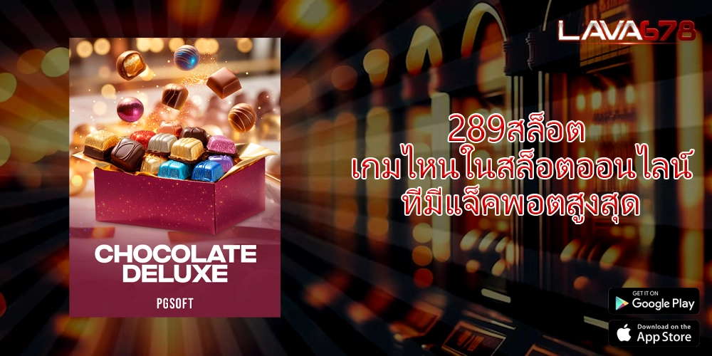 289สล็อต เกมไหนในสล็อตออนไลน์ที่มีแจ็คพอตสูงสุด