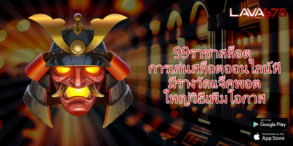 99ราชาสล็อต การเล่นสล็อตออนไลน์ที่มีรางวัลแจ็คพอตใหญ่วิธีเพิ่มโอกาส