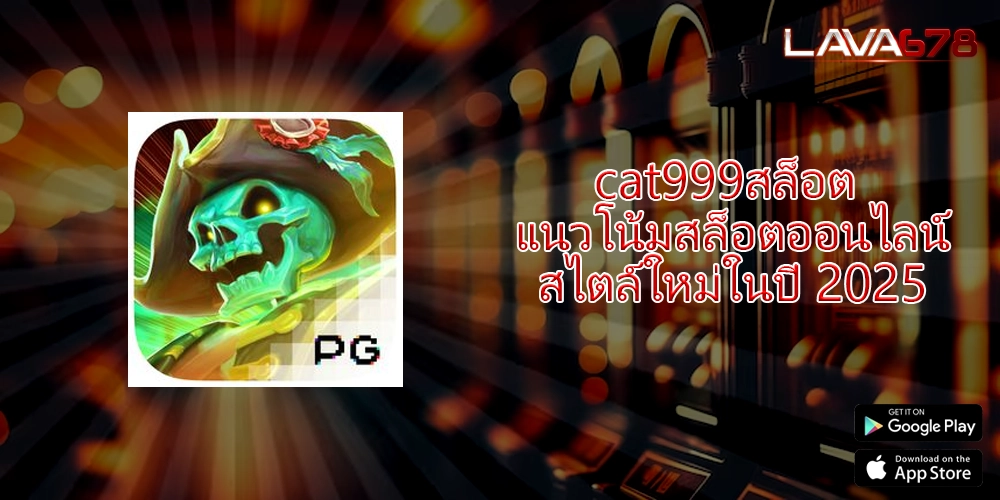 cat999สล็อต แนวโน้มสล็อตออนไลน์สไตล์ใหม่ในปี 2025