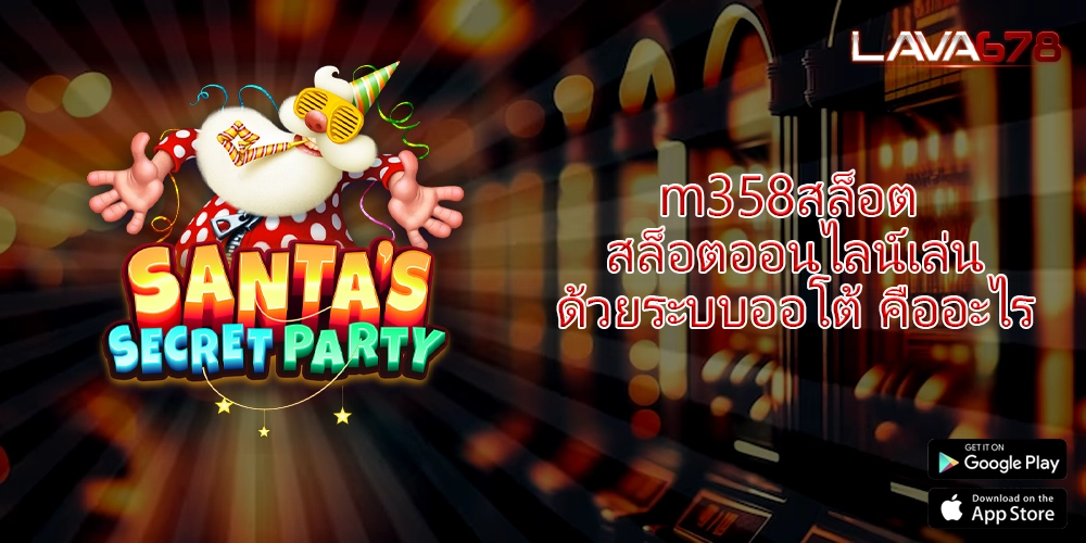 m358สล็อต สล็อตออนไลน์เล่นด้วยระบบออโต้ คืออะไร