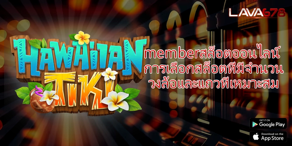 memberสล็อตออนไลน์ การเลือกสล็อตที่มีจำนวนวงล้อและแถวที่เหมาะสม