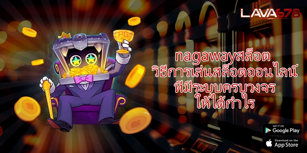 nagawayสล็อต วิธีการเล่นสล็อตออนไลน์ที่มีระบบครบวงจรให้ได้กำไร