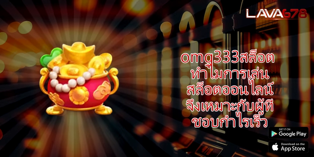 omg333สล็อต ทำไมการเล่นสล็อตออนไลน์จึงเหมาะกับผู้ที่ชอบกำไรเร็ว