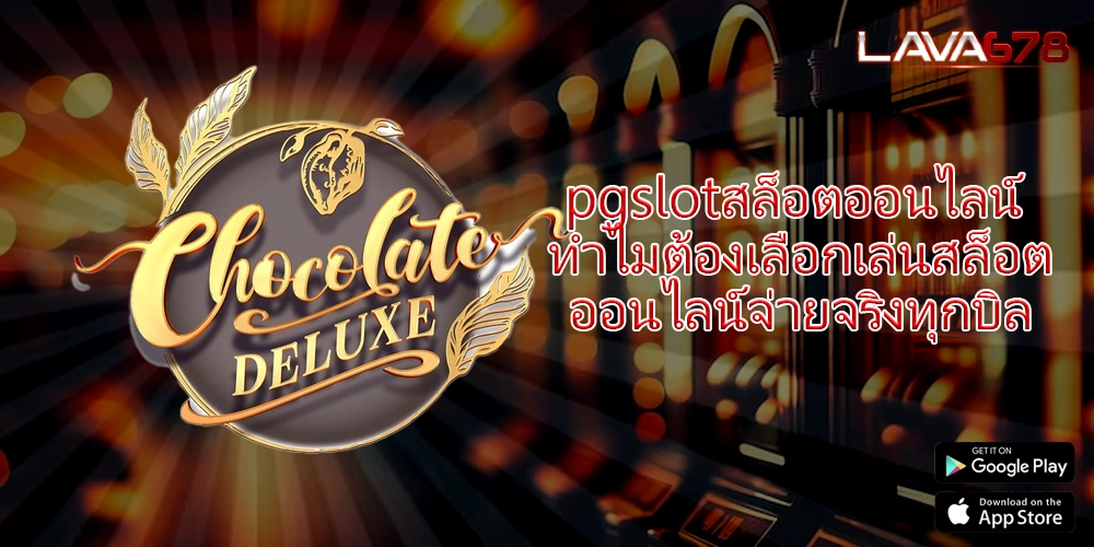 pgslotสล็อตออนไลน์ ทำไมต้องเลือกเล่นสล็อตออนไลน์จ่ายจริงทุกบิล