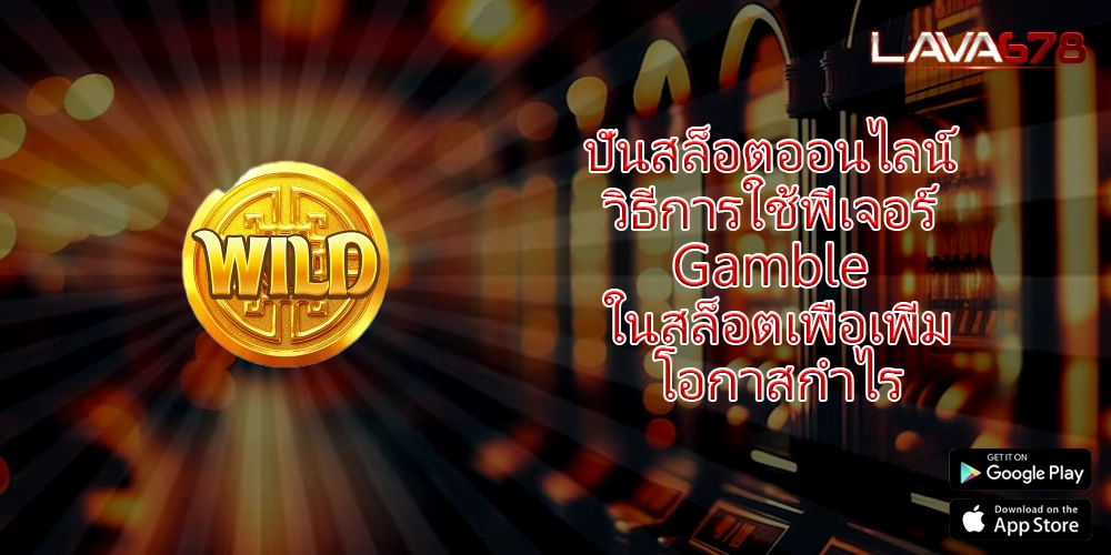 ปั่นสล็อตออนไลน์ วิธีการใช้ฟีเจอร์ Gamble ในสล็อตเพื่อเพิ่มโอกาสกำไร