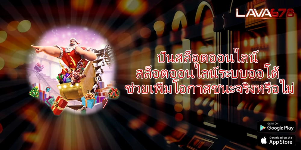 ปั่นสล็อตออนไลน์ สล็อตออนไลน์ระบบออโต้ ช่วยเพิ่มโอกาสชนะจริงหรือไม่