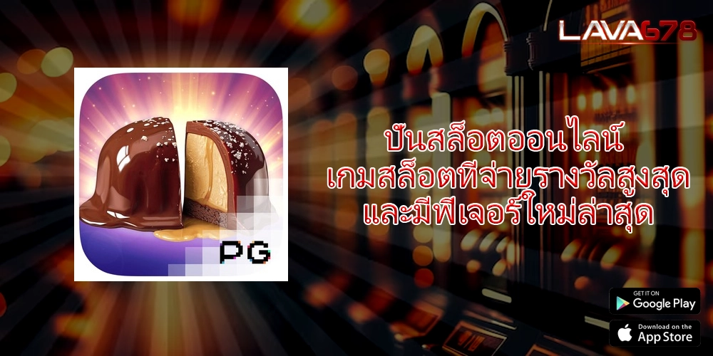 ปั่นสล็อตออนไลน์ เกมสล็อตที่จ่ายรางวัลสูงสุดและมีฟีเจอร์ใหม่ล่าสุด