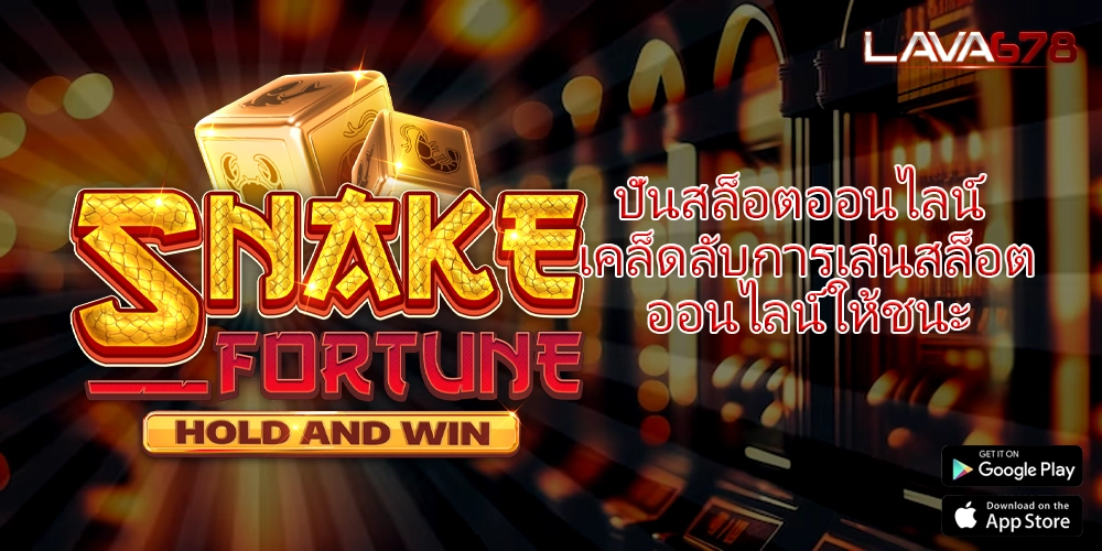ปั่นสล็อตออนไลน์ เคล็ดลับการเล่นสล็อตออนไลน์ให้ชนะ