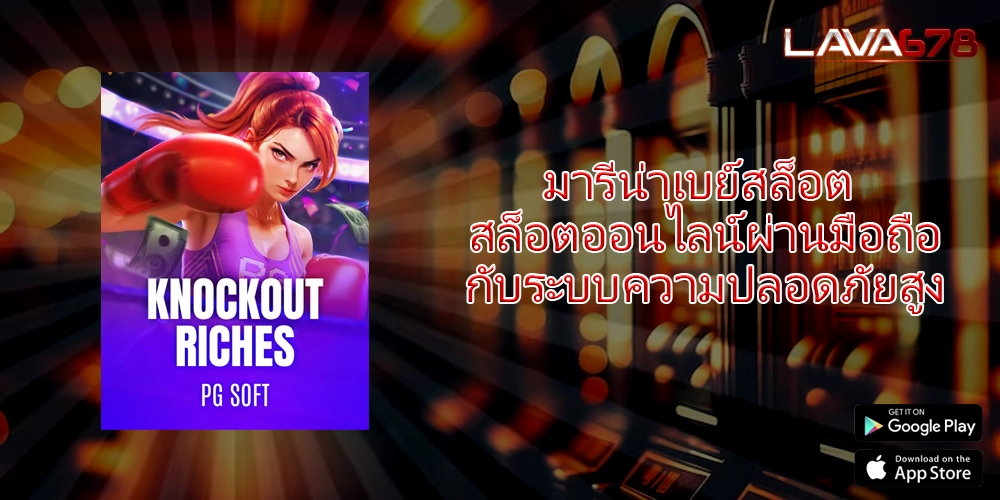 มารีน่าเบย์สล็อต สล็อตออนไลน์ผ่านมือถือกับระบบความปลอดภัยสูง