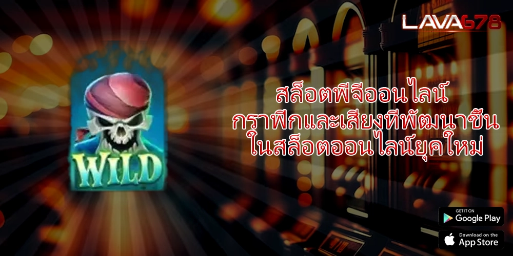 สล็อตพีจีออนไลน์ กราฟิกและเสียงที่พัฒนาขึ้นในสล็อตออนไลน์ยุคใหม่