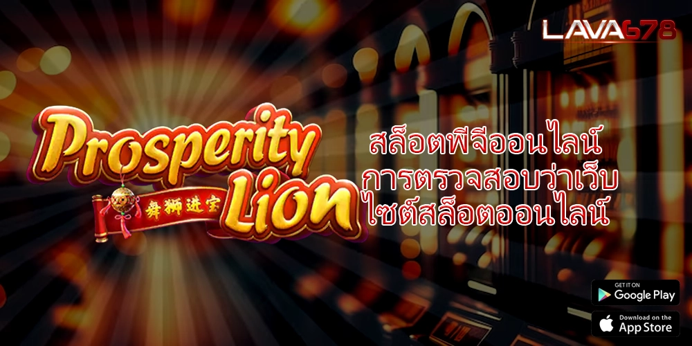 สล็อตพีจีออนไลน์ การตรวจสอบว่าเว็บไซต์สล็อตออนไลน์