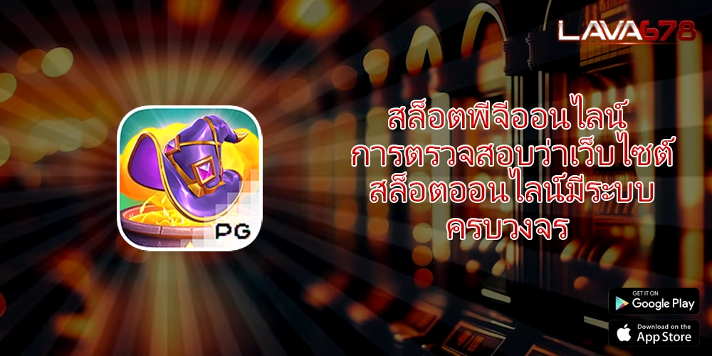 สล็อตพีจีออนไลน์ การตรวจสอบว่าเว็บไซต์สล็อตออนไลน์มีระบบครบวงจร