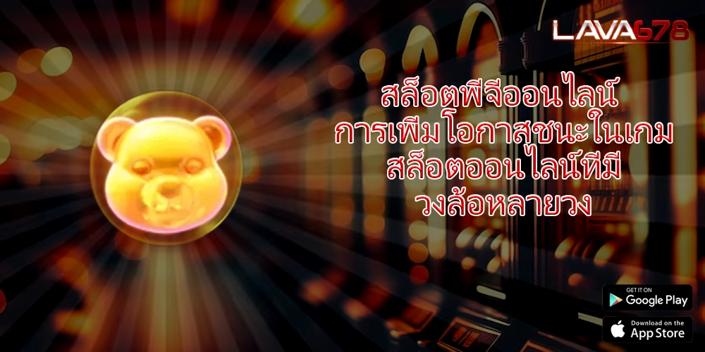 สล็อตพีจีออนไลน์ การเพิ่มโอกาสชนะในเกมสล็อตออนไลน์ที่มีวงล้อหลายวง