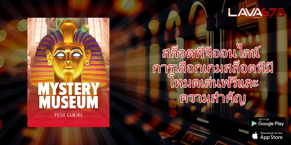สล็อตพีจีออนไลน์ การเลือกเกมสล็อตที่มีโหมดเล่นฟรีและความสำคัญ