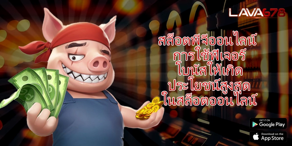 สล็อตพีจีออนไลน์ การใช้ฟีเจอร์โบนัสให้เกิดประโยชน์สูงสุดในสล็อตออนไลน์
