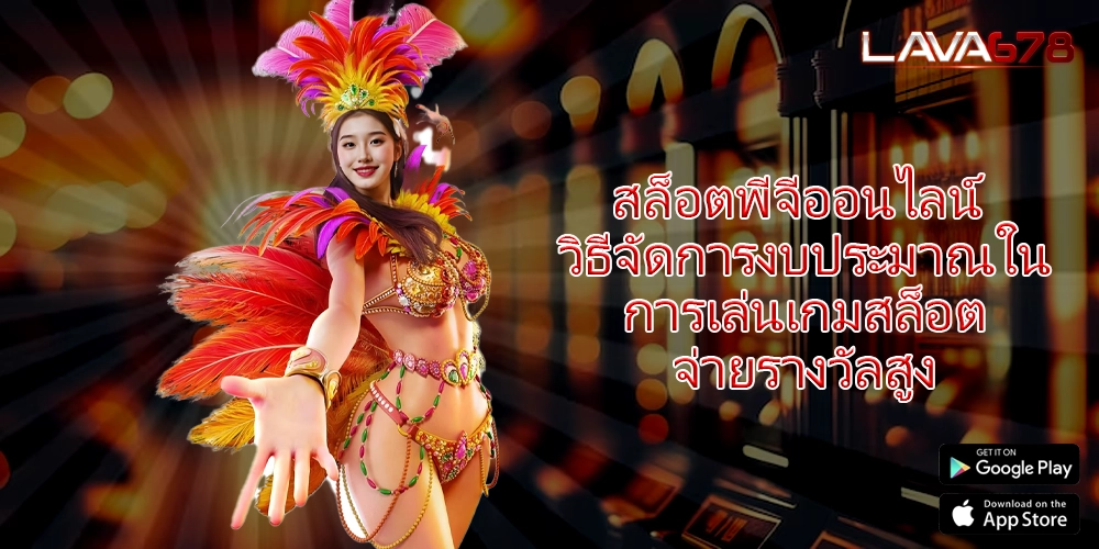 สล็อตพีจีออนไลน์ วิธีจัดการงบประมาณในการเล่นเกมสล็อตจ่ายรางวัลสูง