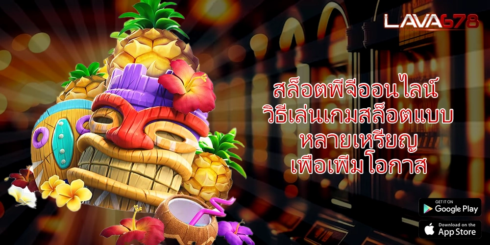 สล็อตพีจีออนไลน์ วิธีเล่นเกมสล็อตแบบหลายเหรียญเพื่อเพิ่มโอกาส