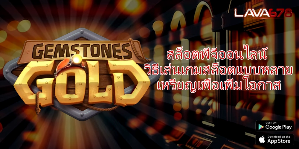 สล็อตพีจีออนไลน์ วิธีเล่นเกมสล็อตแบบหลายเหรียญเพื่อเพิ่มโอกาส