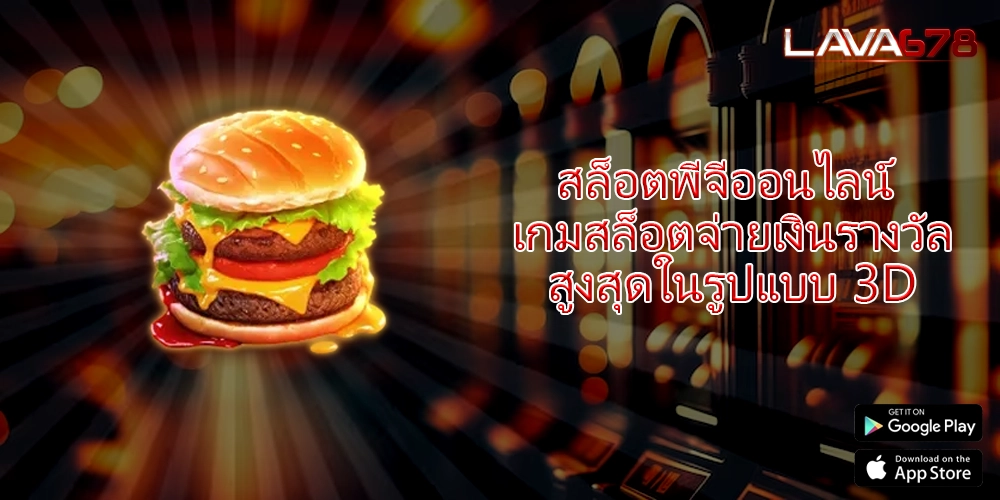 สล็อตพีจีออนไลน์ เกมสล็อตจ่ายเงินรางวัลสูงสุดในรูปแบบ 3D
