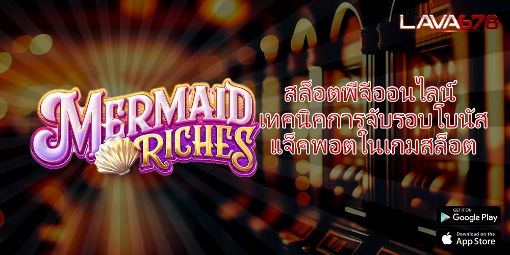 สล็อตพีจีออนไลน์ เทคนิคการจับรอบโบนัสแจ็คพอตในเกมสล็อต