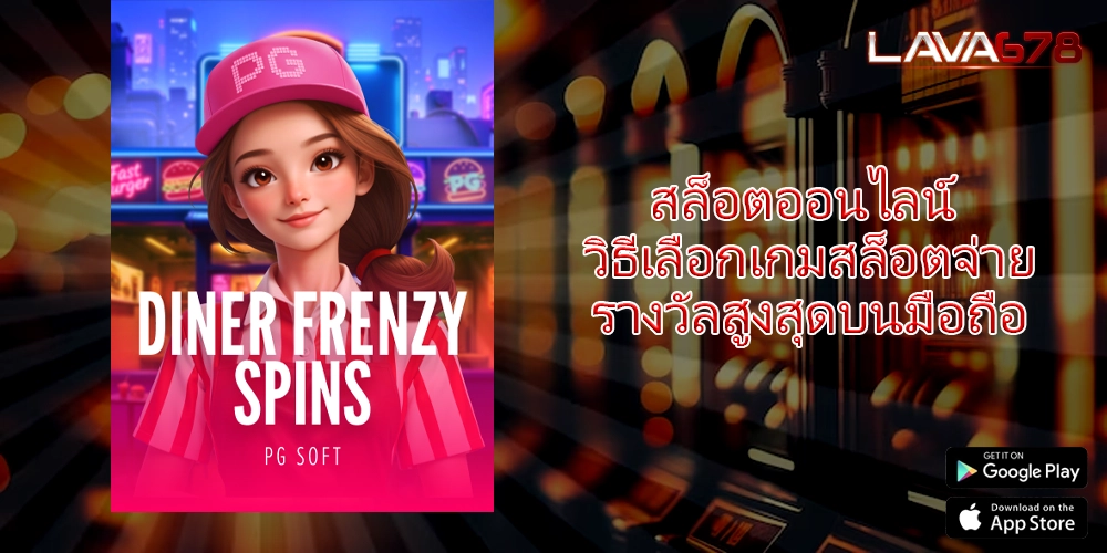 สล็อตออนไลน์ วิธีเลือกเกมสล็อตจ่ายรางวัลสูงสุดบนมือถือ