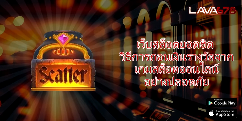 เว็บสล็อตยอดฮิต วิธีการถอนเงินรางวัลจากเกมสล็อตออนไลน์อย่างปลอดภัย