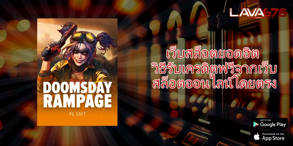 เว็บสล็อตยอดฮิต วิธีรับเครดิตฟรีจากเว็บสล็อตออนไลน์โดยตรง
