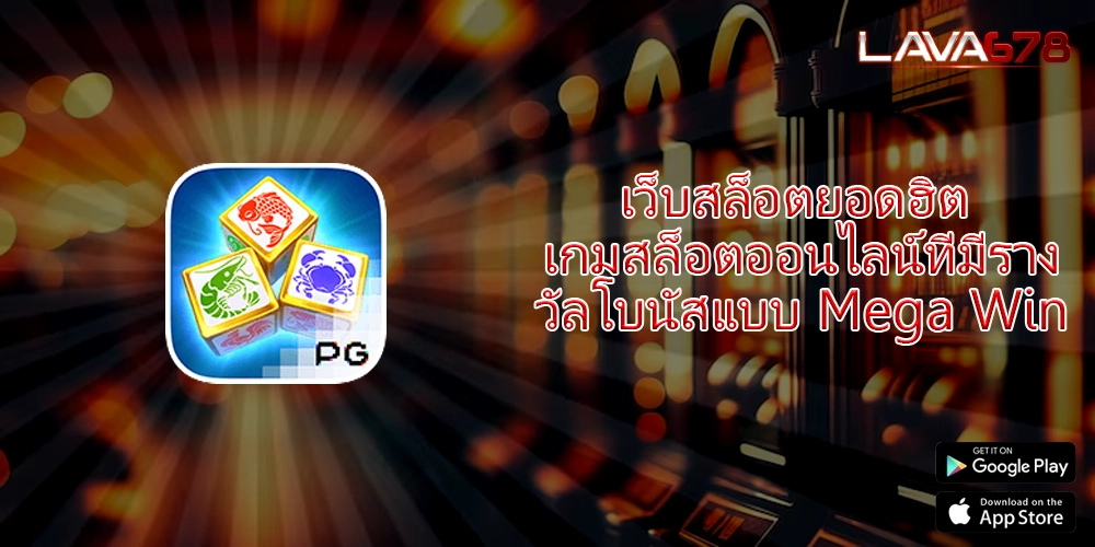 เว็บสล็อตยอดฮิต เกมสล็อตออนไลน์ที่มีรางวัลโบนัสแบบ Mega Win