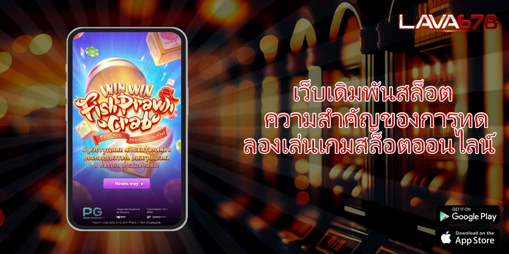 เว็บเดิมพันสล็อต ความสำคัญของการทดลองเล่นเกมสล็อตออนไลน์