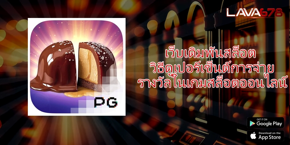 เว็บเดิมพันสล็อต วิธีดูเปอร์เซ็นต์การจ่ายรางวัลในเกมสล็อตออนไลน์