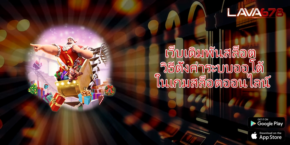 เว็บเดิมพันสล็อต วิธีตั้งค่าระบบออโต้ในเกมสล็อตออนไลน์