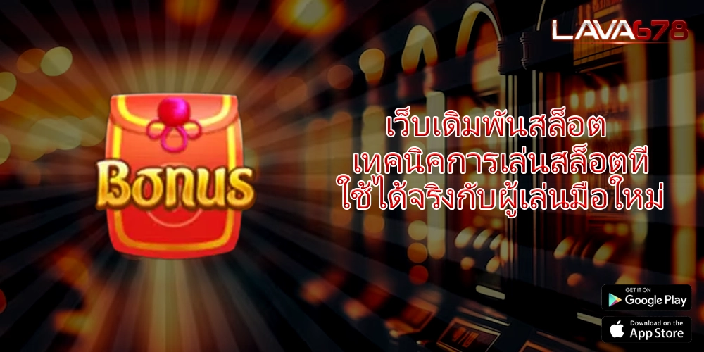 เว็บเดิมพันสล็อต เทคนิคการเล่นสล็อตที่ใช้ได้จริงกับผู้เล่นมือใหม่