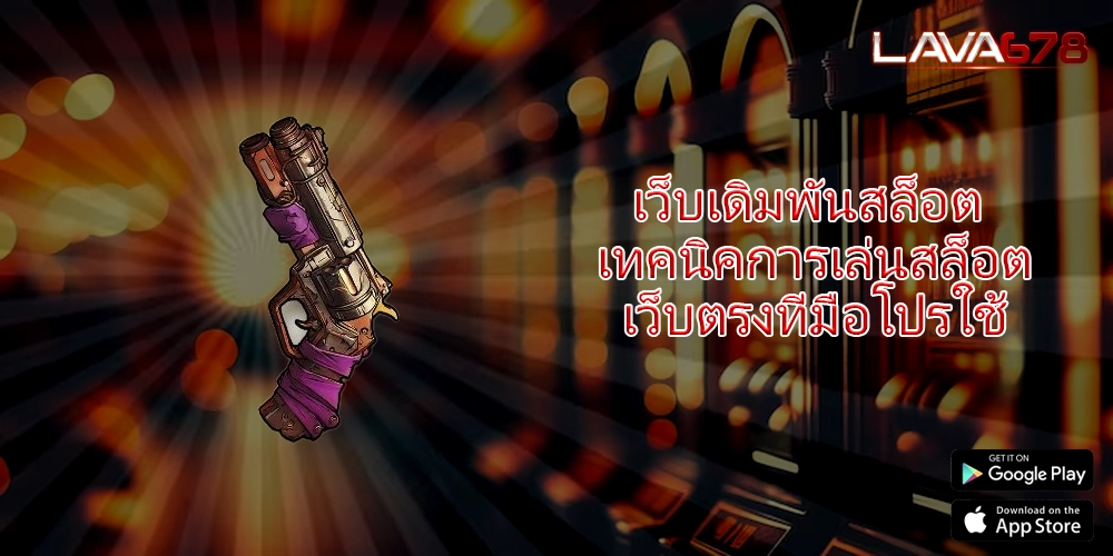 เว็บเดิมพันสล็อต เทคนิคการเล่นสล็อตเว็บตรงที่มือโปรใช้